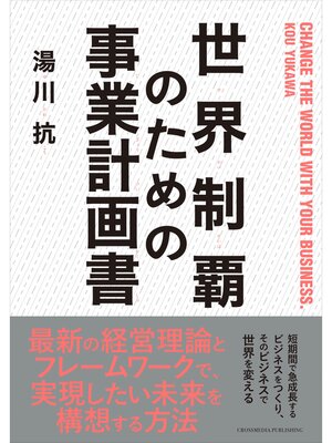 cover image of 世界制覇のための事業計画書
